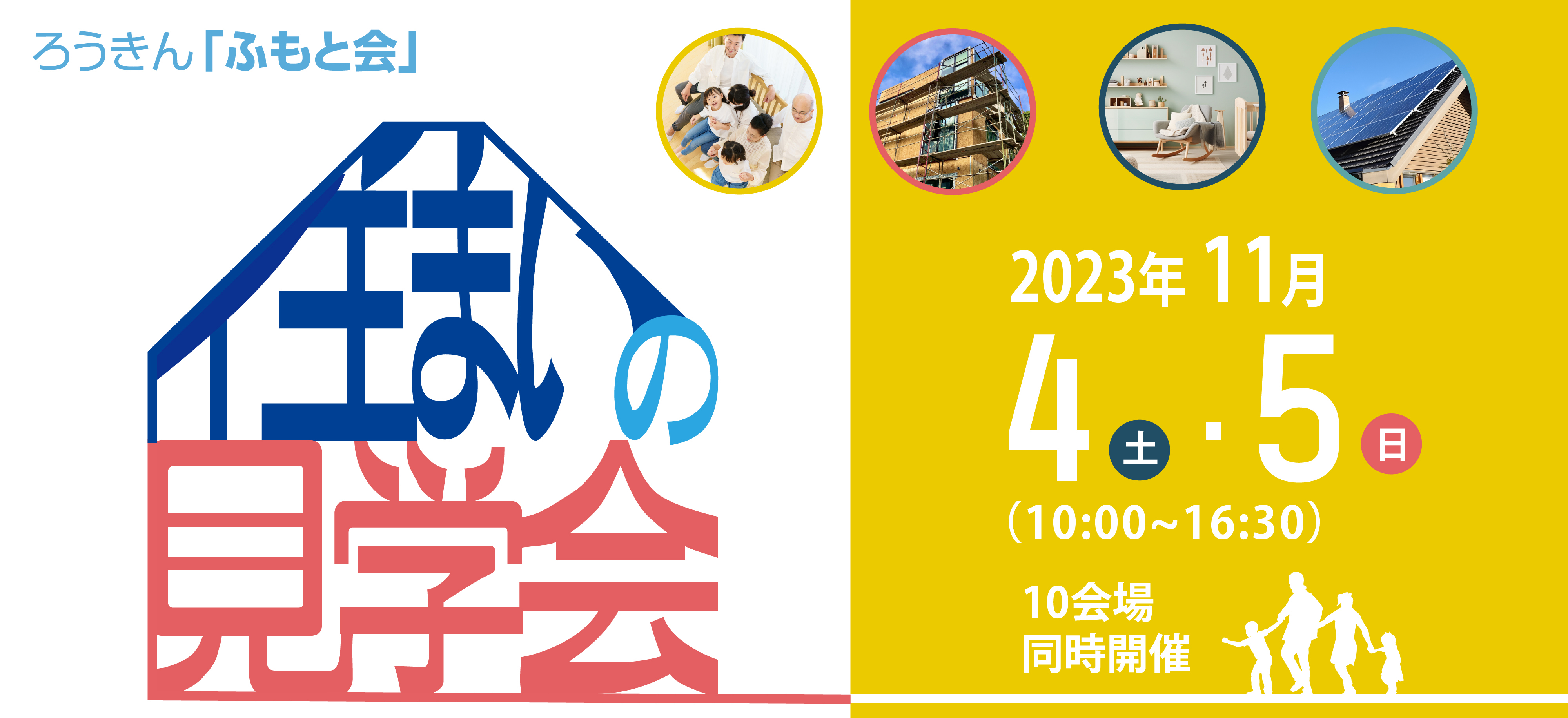 住まいの見学会を11月4日（土）、5日（日）