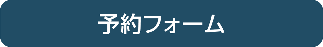 予約フォーム